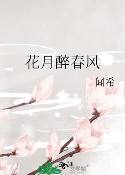 花月醉春风by闻希txt