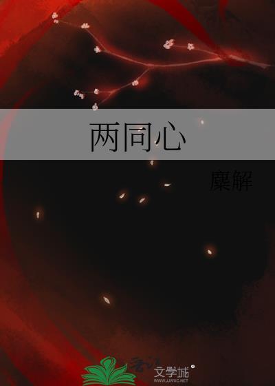 两同心温宁玉篇