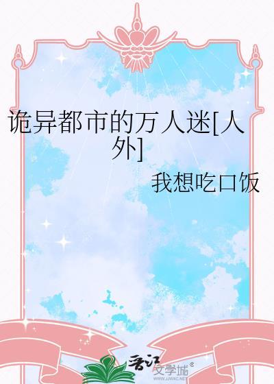 鬼诡万人迷