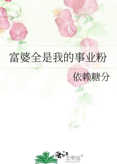富婆全是我的事业粉免费阅读