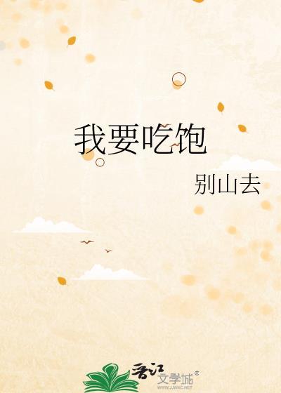 我要吃饱面