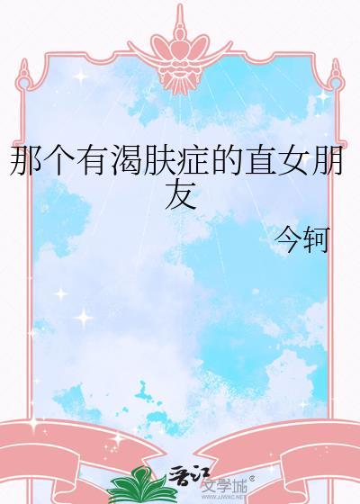 渴肤症怎么办