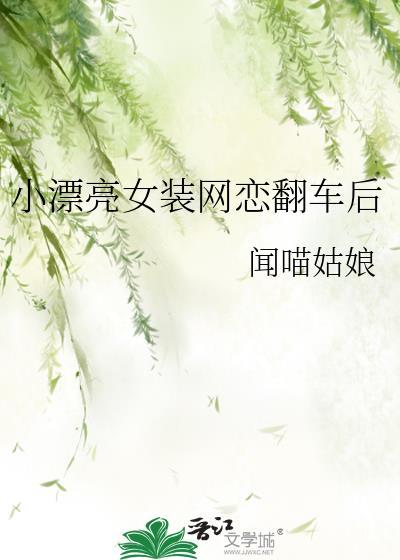 女装网恋后翻车了怎么办