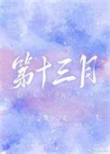 第十三月歌词