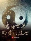 志怪世界的旁门道士 起点中文网