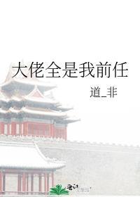 大佬都是我前男友[已完结