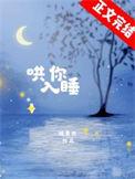 哄你入睡by少娓全文阅读 txt