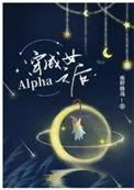 穿成女alpha之后讲了什么