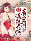 满级大佬成了农家女