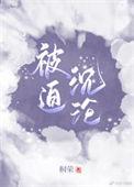 被迫嫁给男神作者 车厘酒