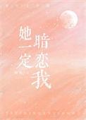 她一定超喜欢我快穿