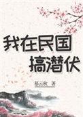 我在民国当土匪免费阅读