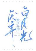 讨厌白月光