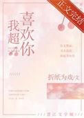 我超喜欢你免费阅读41章