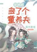 穿越后多了个童养夫(女尊)作者泡芙茶