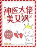神医娇妻是大佬全文免费阅读