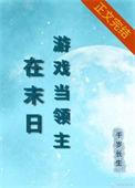 在异界玩游戏的我是否搞错了什么