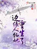 边缘人物她重生了无弹窗
