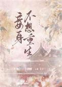 重生小妾不需要爱情