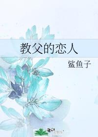 教父情人
