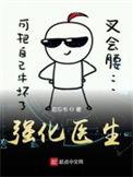 强化医生全文免费阅读