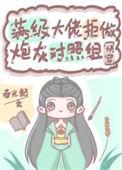 满级大佬升级炮灰