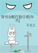 穿书女配逆袭打脸爽文