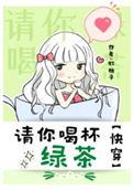 请你喝杯茶图片加文字