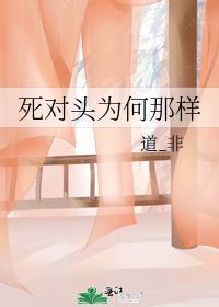为什么死对头会相爱