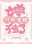七零对照组我不当了荔子君