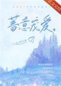 蓄意宠爱大结局讲了啥