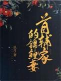 首辅家的锦鲤妻丛月免费阅读