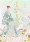 首辅夫人重生后子夜灯火百度