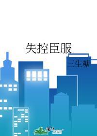 失控宠全文免费阅读正文