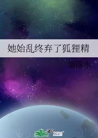 我始乱终弃了狐狸精