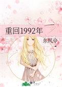 重生回到1992年的