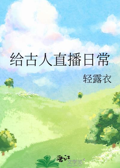 给古人直播日常 番外