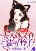 夫人的马甲翻车了