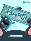 怪物乐园第一季百科