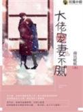 大佬宠妻不腻许橙结局