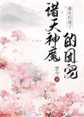 重生后成了团宠