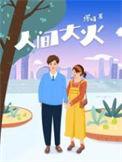 人间大火番外