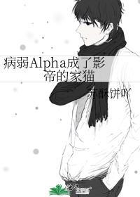 病弱Alpha成了影帝的家猫 by 苏酥饼吖
