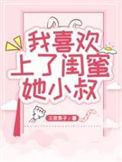 爱上闺蜜的小叔无广告