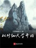 修仙从穿越开始