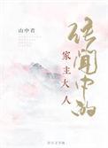传闻中的家主夫人