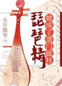 琵琶精她成了道门顶柱永岁