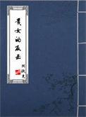 贵女复仇
