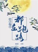 世子每天都在求保命全文免费阅读