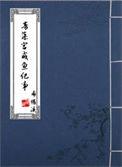 青藻宫咸鱼纪事全文阅读无弹窗